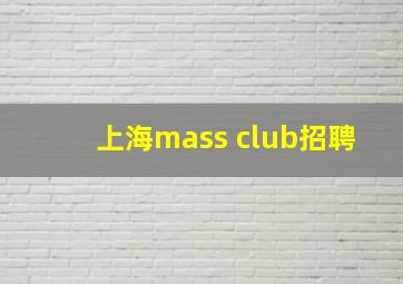 上海mass club招聘